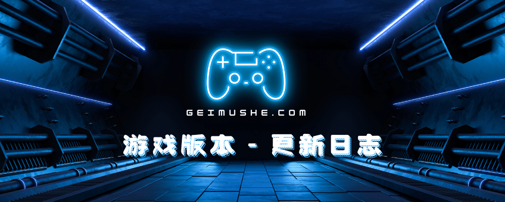 资源更新 + 链接失效反馈geimushe.com-slg游戏下载给亩社