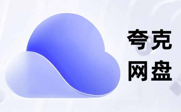 2025 年夸克网盘免费扩容1TB空间指引（保姆级教程）geimushe.com-slg游戏下载给亩社