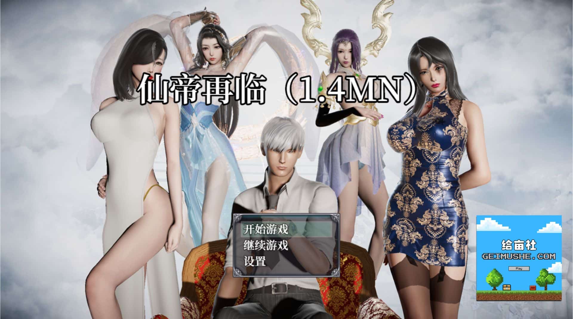 重生之《仙帝再临》geimushe.com-slg游戏下载给亩社