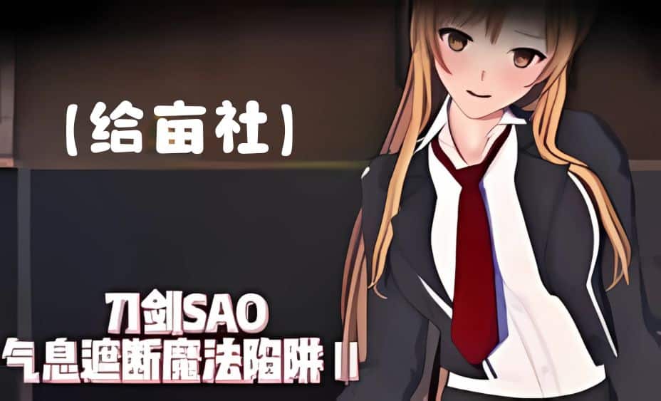 《SAO~气息遮断魔法的陷阱Ⅱ》geimushe.com-slg游戏下载给亩社
