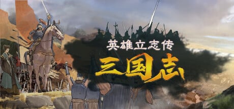 《英雄立志传：三国志》geimushe.com-slg游戏下载给亩社