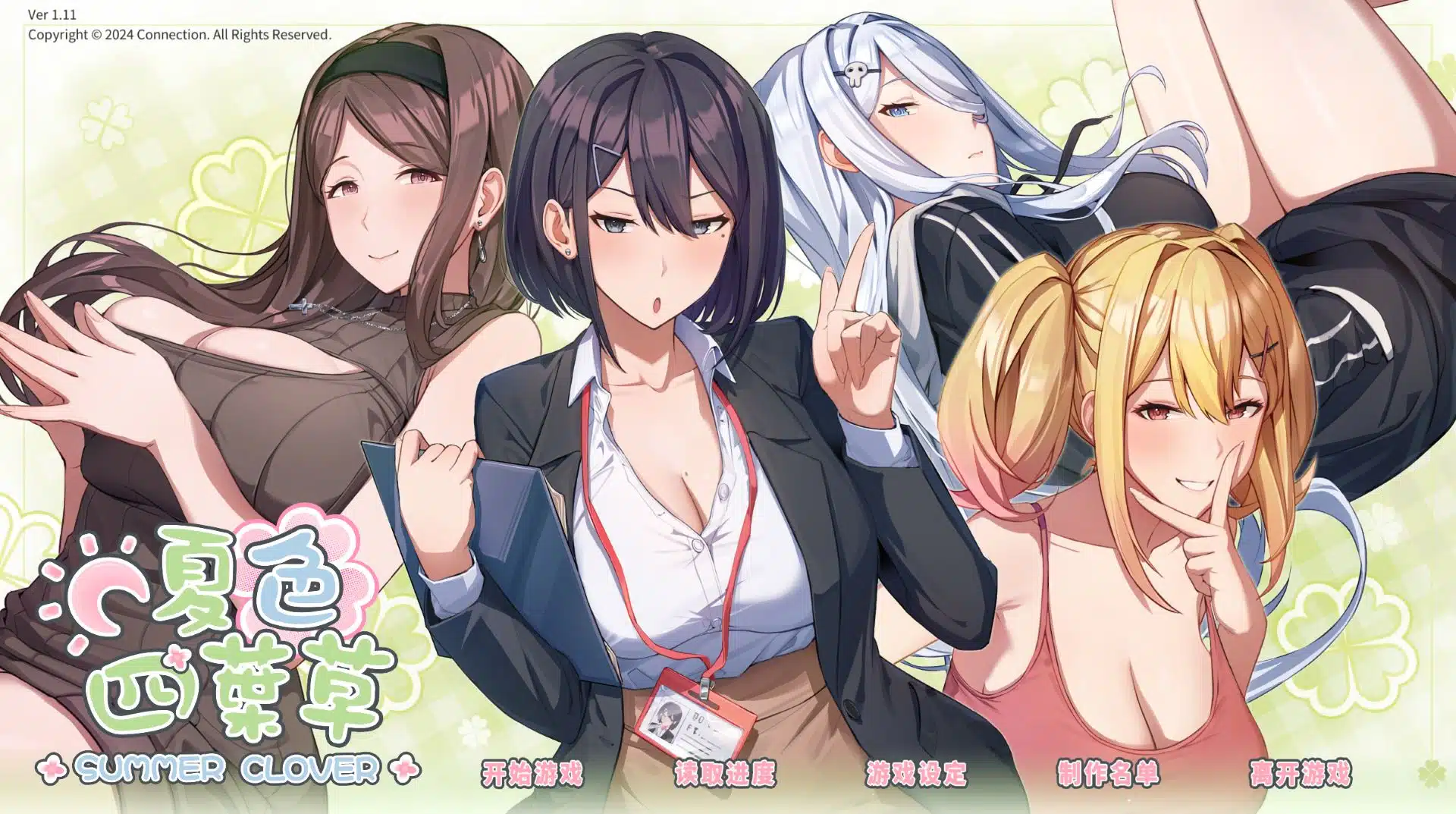 《夏色四叶草/Summer Clover》下载 v1.11 全回想存档+全DLC