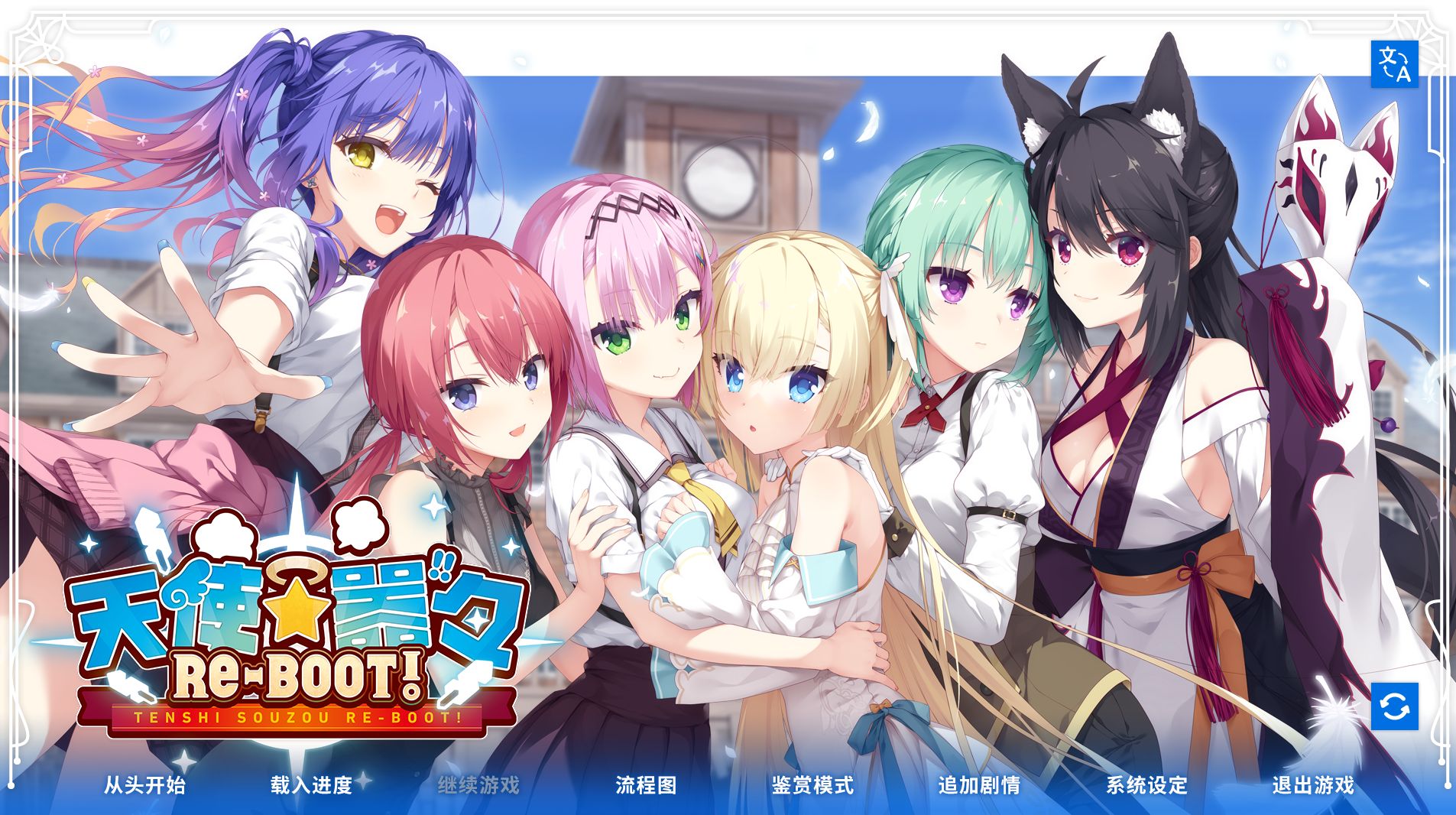 《天使纷扰/天使☆嚣嚣/RE-BOOT!》 下载 PC+安卓直装 全CG存档给亩社 | acg游戏下载及攻略分享给亩社