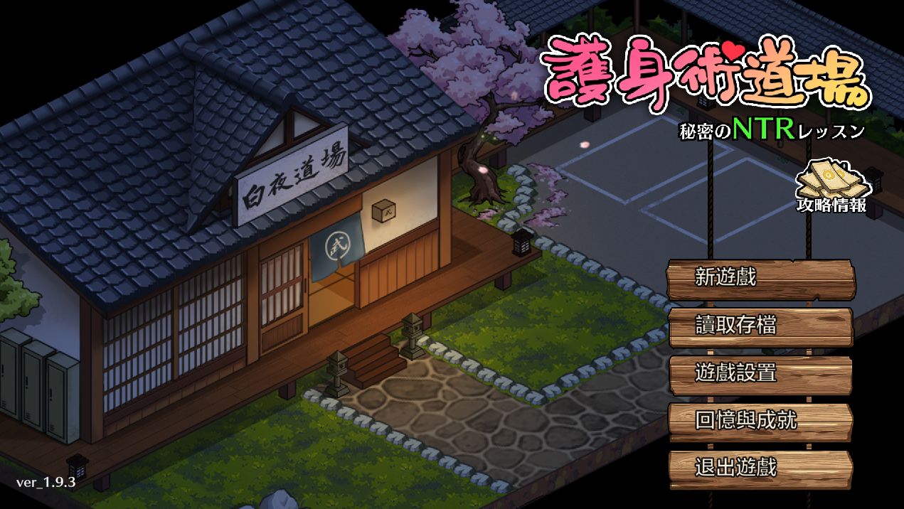 《护身术道场：秘密NTR课程》下载 安卓+PC 官中版+存档给亩社 | acg游戏下载及攻略分享给亩社