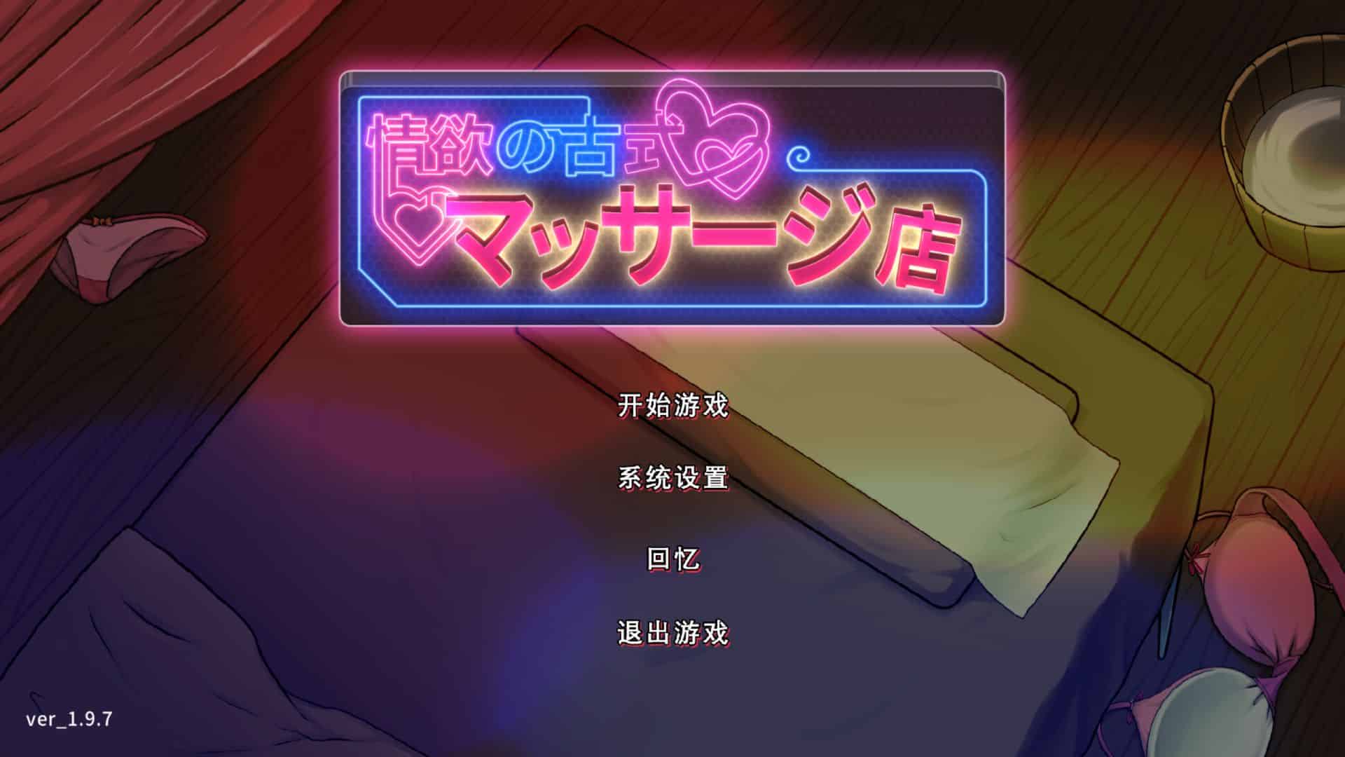 《古式按摩店/Massage Shop》下载 PC+安卓+全回忆解锁存档给亩社 | acg游戏下载及攻略分享给亩社