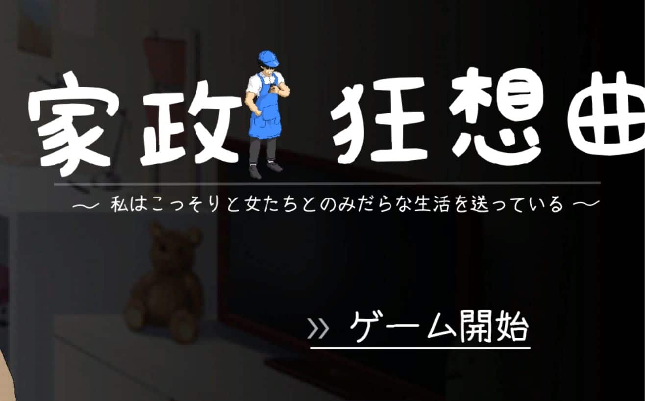 《家政狂想曲》游戏下载