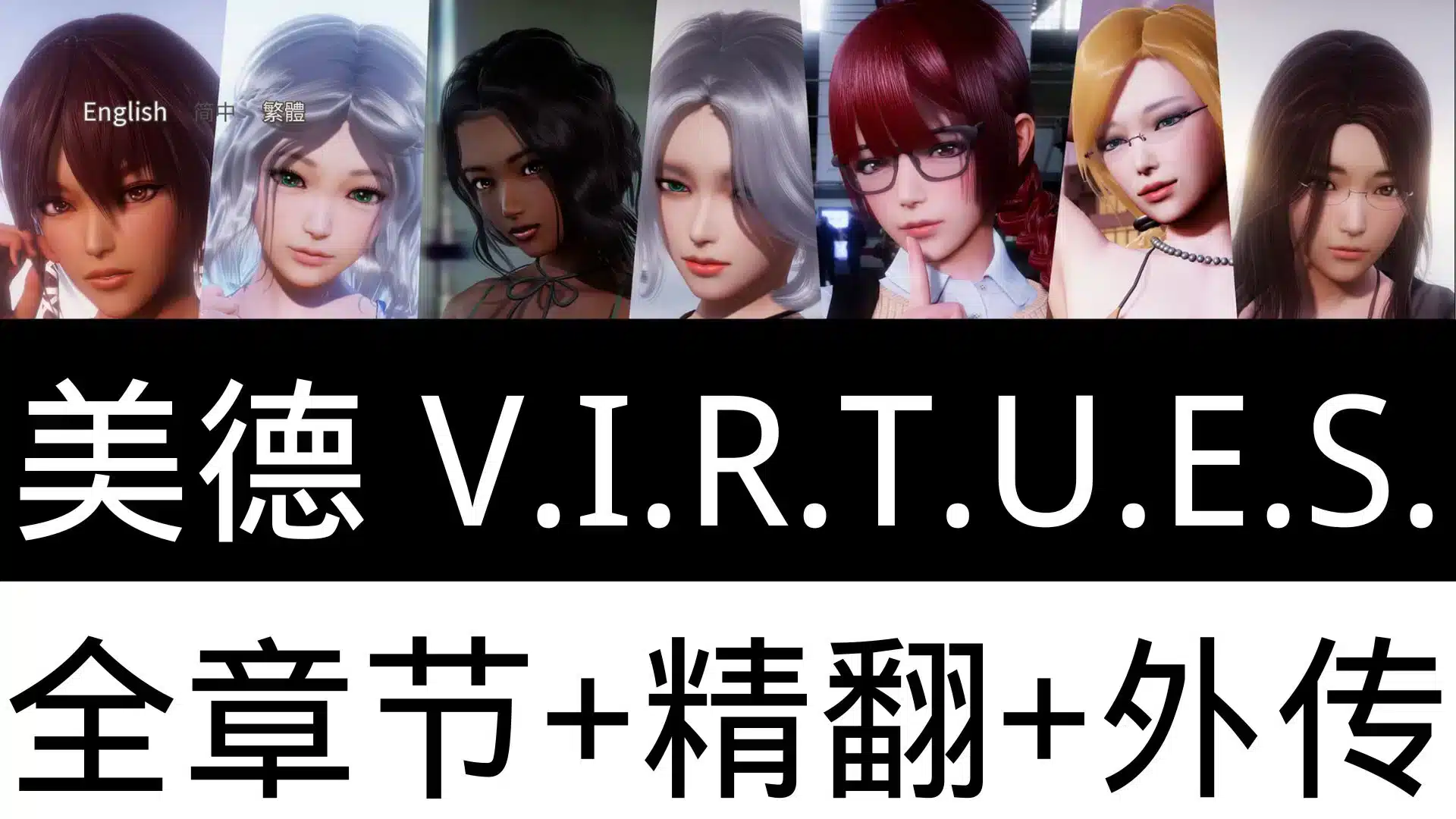 《美德/V.I.R.T.U.E.S.》游戏下载 V17 全章节+全外传