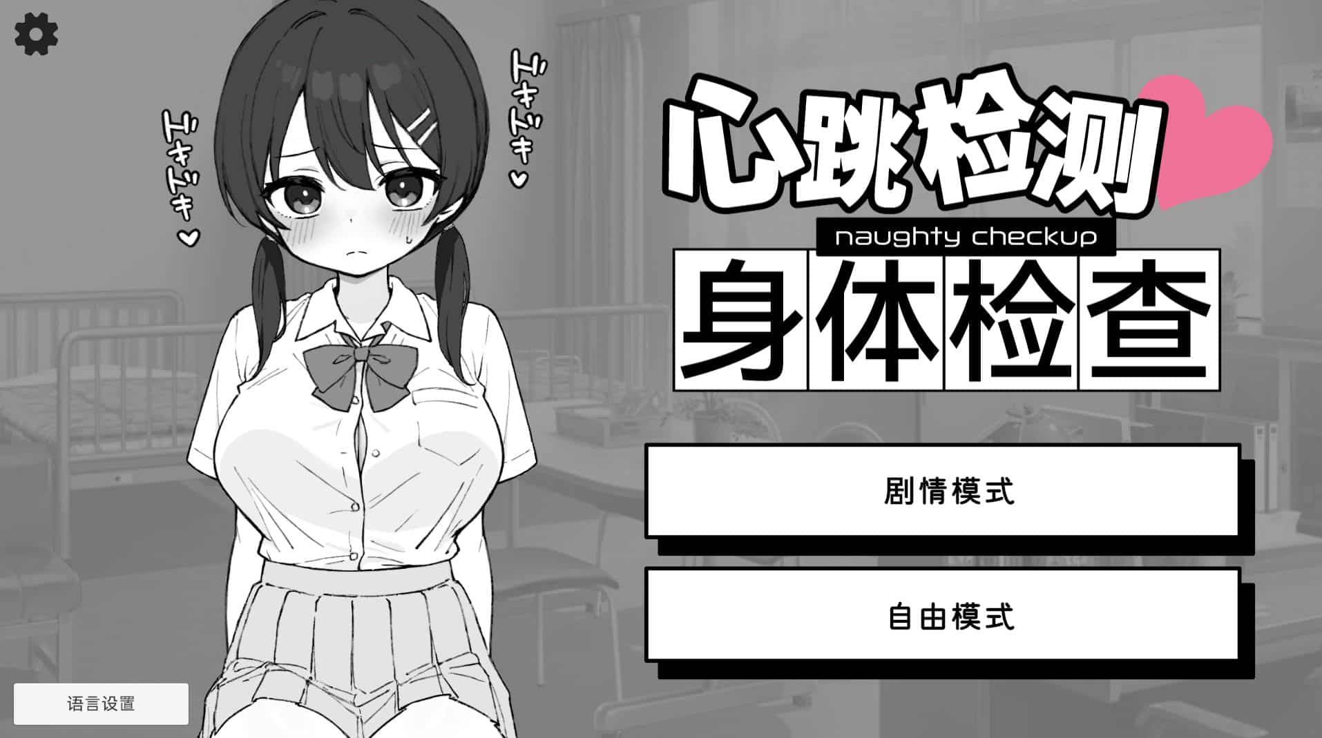 《健康診断/身体检查》geimushe.com-slg游戏下载给亩社