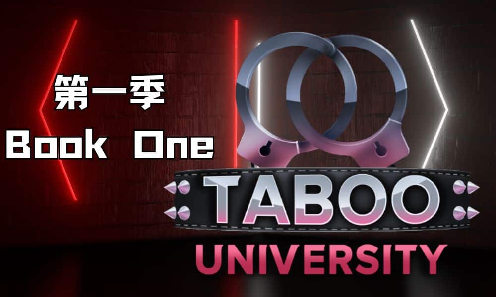 《禁忌大学第一季｜Taboo University Book One》 下载 PC+安卓给亩社 | acg游戏下载及攻略分享给亩社