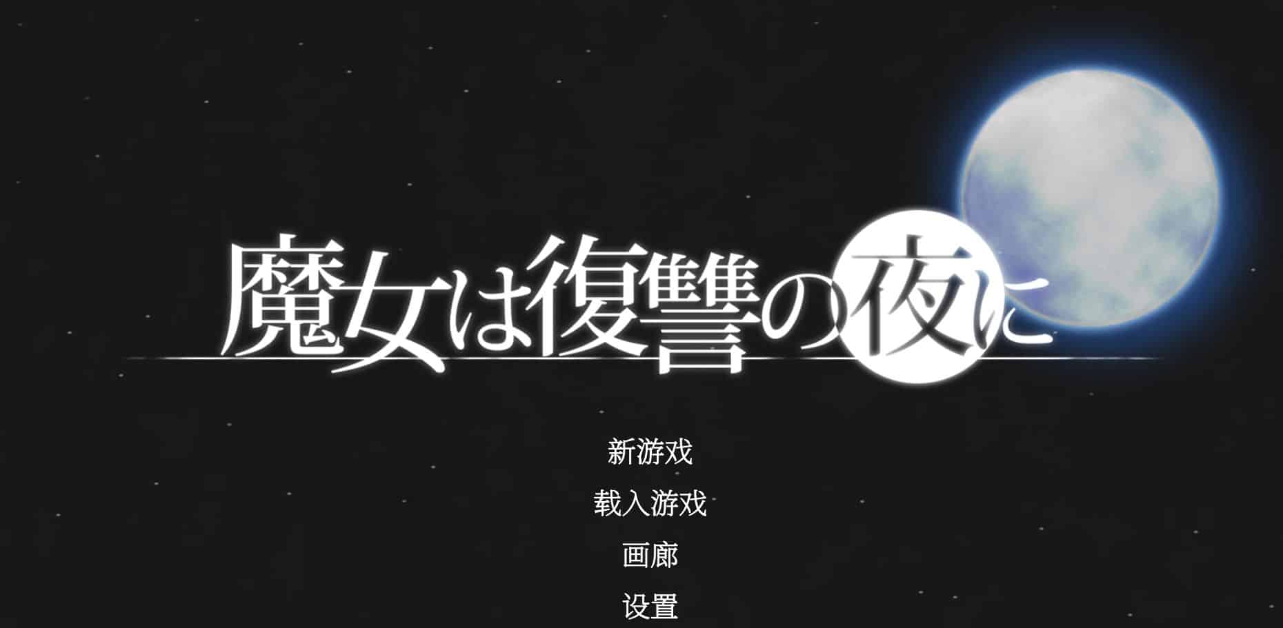 《魔女复仇之夜》下载 v1.0.7 官方汉化版+作弊+去码 MOD+存档给亩社 | acg游戏下载及攻略分享给亩社