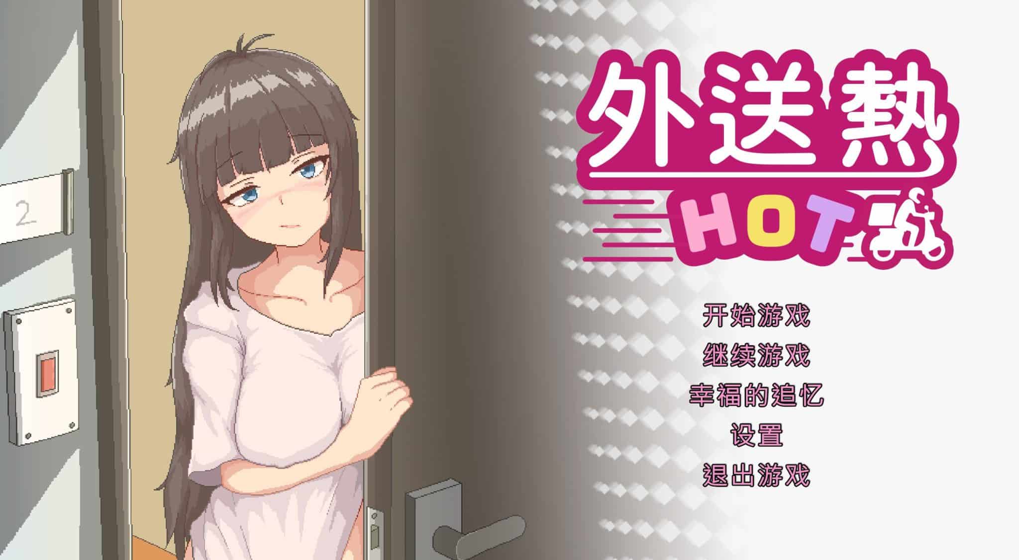 《外送热/Delivery HOT》下载 官中正式版+全解锁存档给亩社 | acg游戏下载及攻略分享给亩社