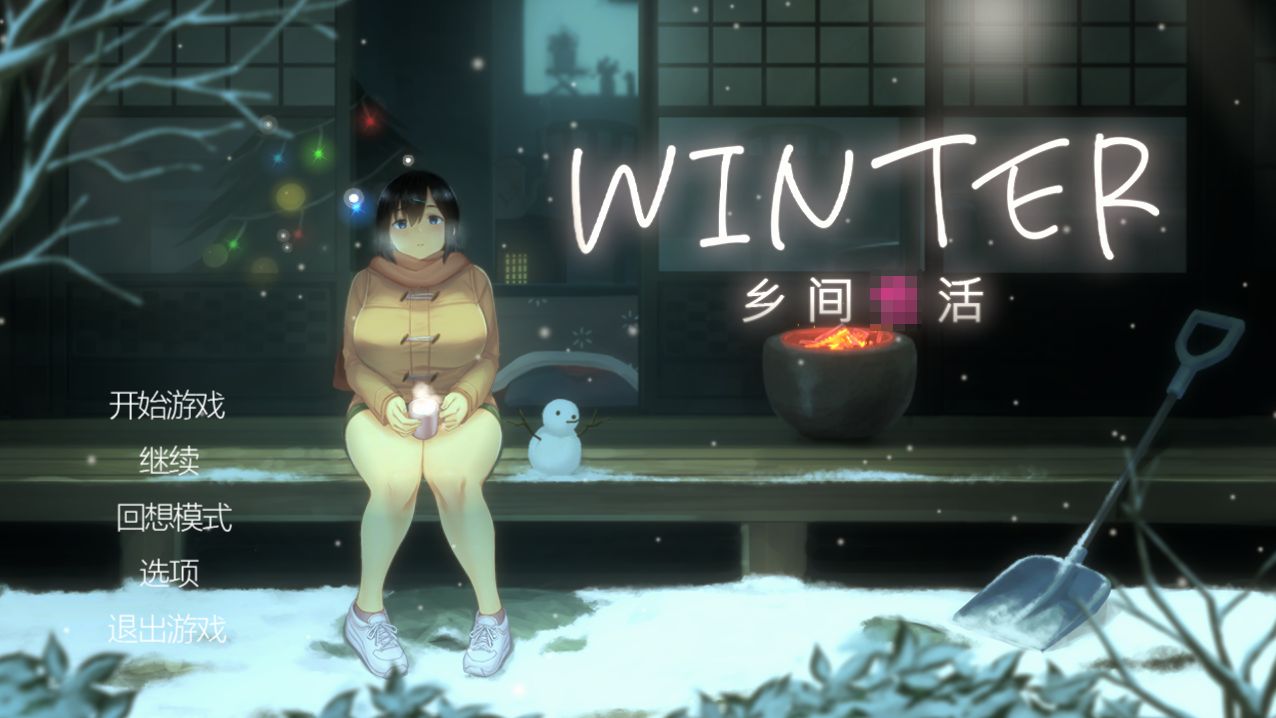 《乡间生活｜Winter》下载 PC+安卓+全画廊存档 v250530给亩社 | acg游戏下载及攻略分享给亩社