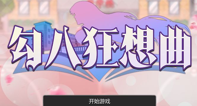 《勾八狂想曲｜J8 Fantasy》geimushe.com-slg游戏下载给亩社