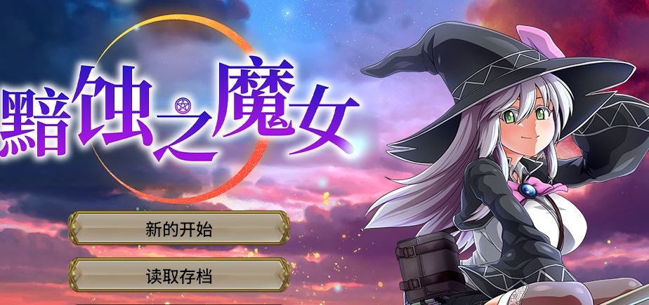 《黯蚀之魔女/エクリプスの魔女》下载 官中+全画廊解锁存档给亩社 | acg游戏下载及攻略分享给亩社