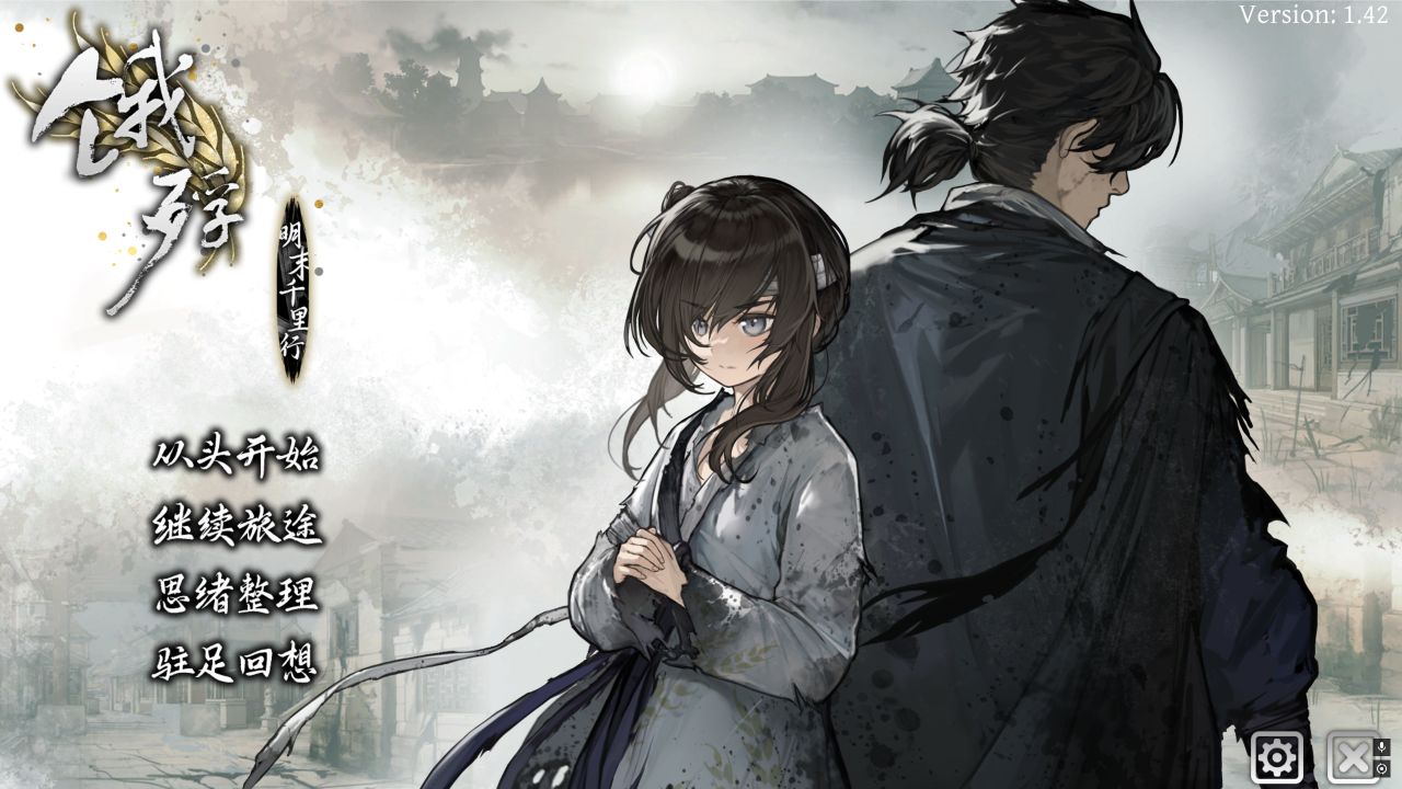 《饿殍：明末千里行》geimushe.com-slg游戏下载给亩社