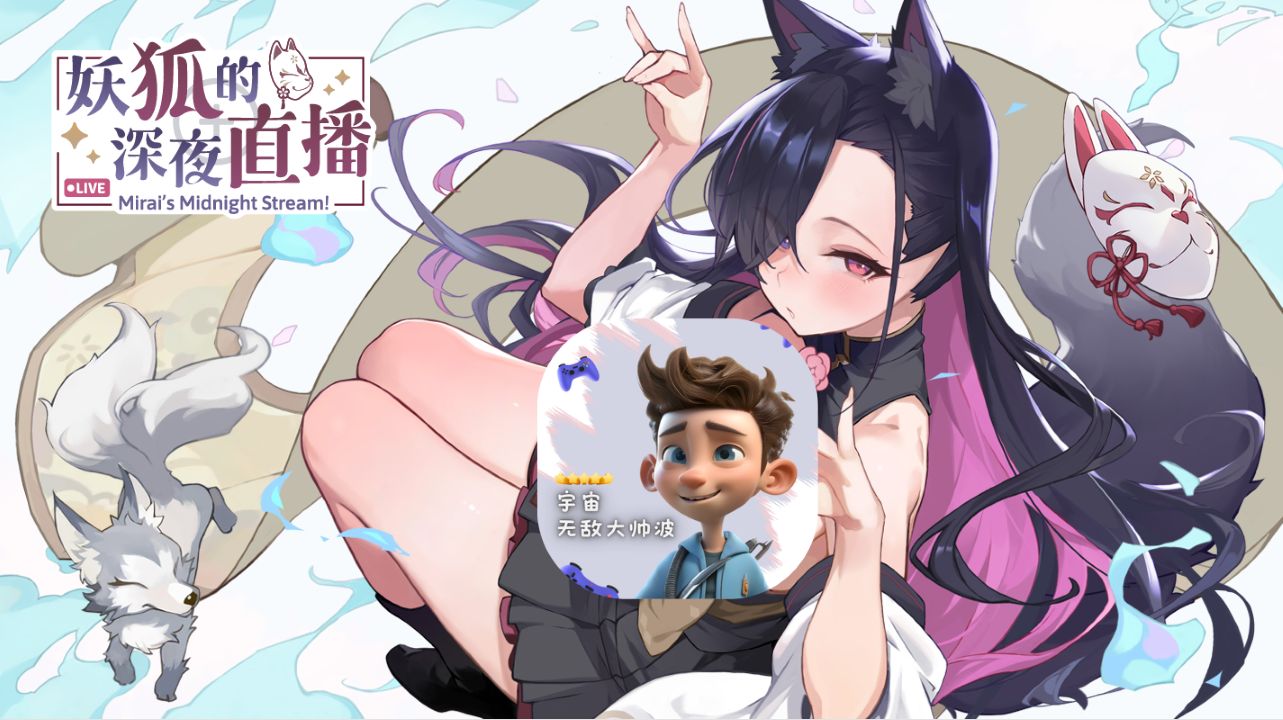 《妖狐的深夜直播/Mirai's Midnight》下载 官方中文版给亩社 | acg游戏下载及攻略分享给亩社