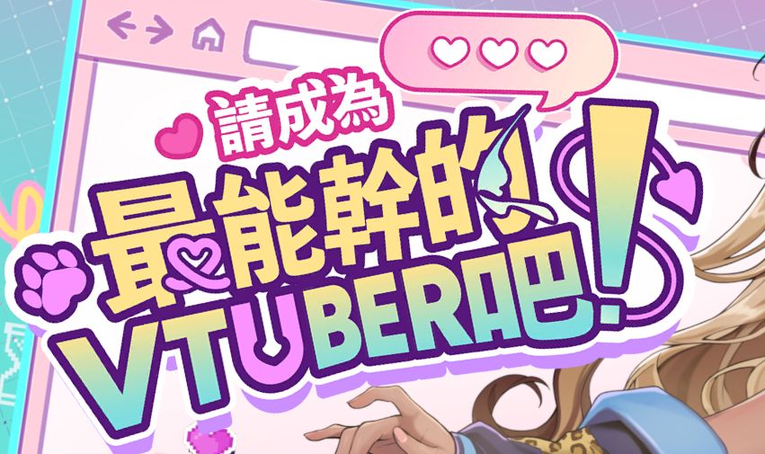 《请成为最能干的VTuber吧》下载 官方中文正式版给亩社 | acg游戏下载及攻略分享给亩社
