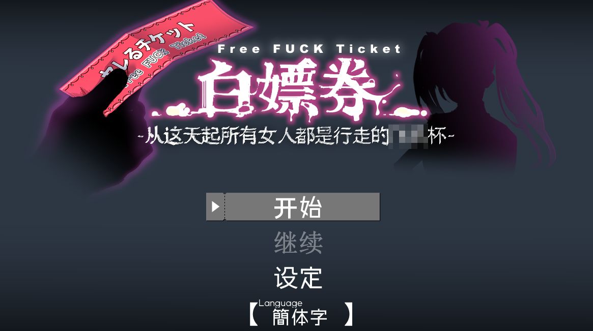 《白嫖券｜白嫖卷》geimushe.com-slg游戏下载给亩社