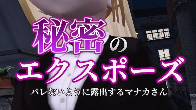 《真奈美小姐的偷偷行动｜Secret Flasher Manaka》geimushe.com-slg游戏下载给亩社