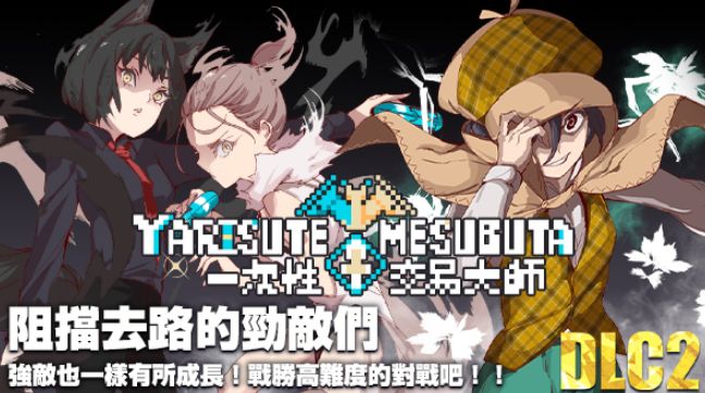 《一次性交易大师/YARISUTEMESUBUTA》下载 v3.08+DLC 1+2给亩社 | acg游戏下载及攻略分享给亩社