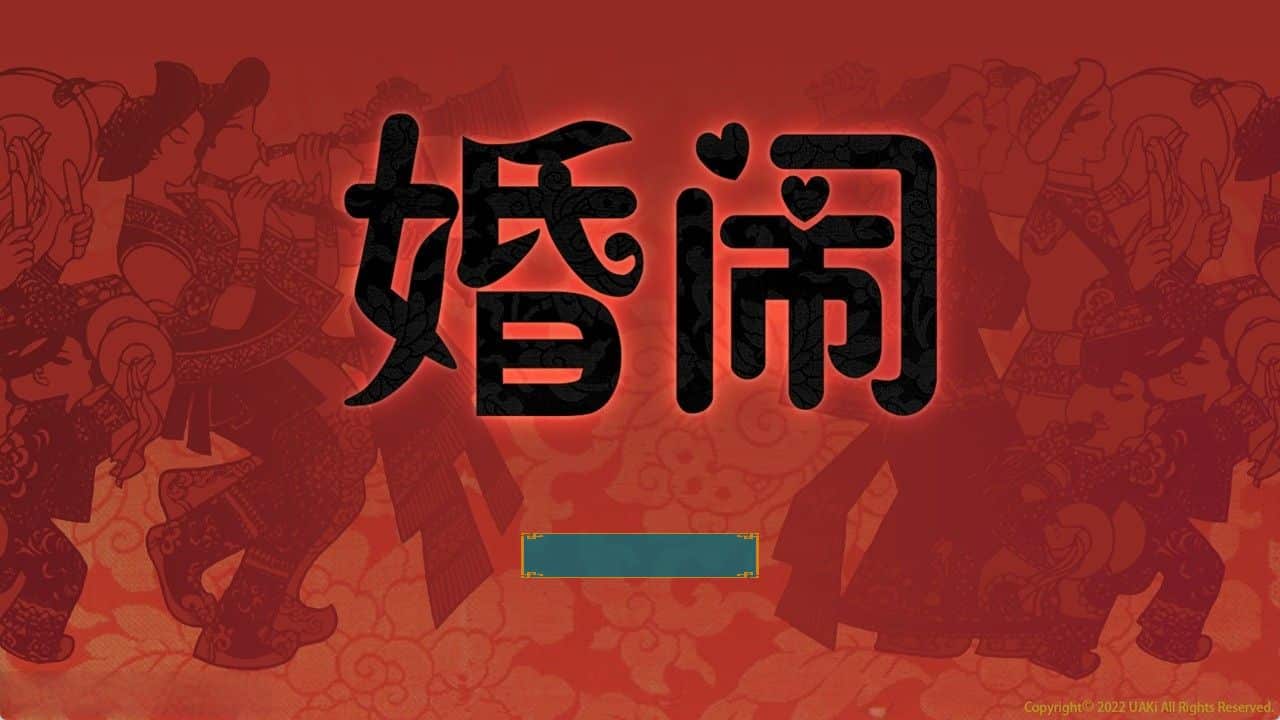《婚闹｜Wedding Hazing》geimushe.com-slg游戏下载给亩社