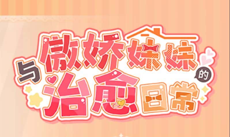 《与傲娇妹妹的治愈日常｜ツンデレ妹と私の癒しの日常》geimushe.com-slg游戏下载给亩社