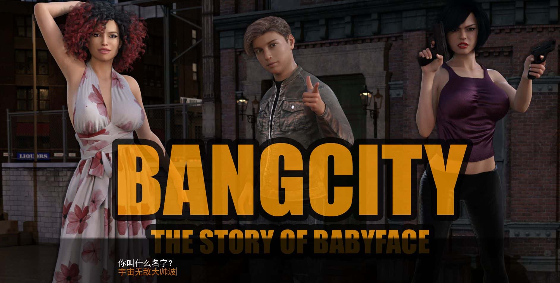 《黑帮之都｜BangCity》 下载 PC+安卓 v1.02汉化完结版给亩社 | acg游戏下载及攻略分享给亩社