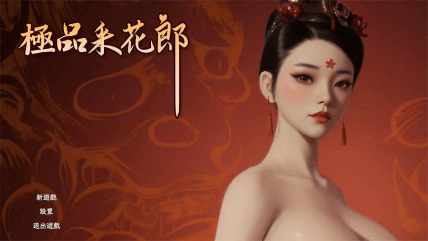 《极品采花郎｜Romantic Escapades》下载 v1.3.7 官中+存档给亩社 | acg游戏下载及攻略分享给亩社