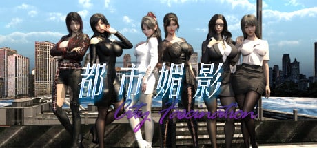 《都市媚影｜City Fascination》下载 v0.99 官方中文版给亩社 | acg游戏下载及攻略分享给亩社