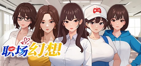 《职场幻想》下载 v1.3.3+全DLC+存档+全角色攻略+全画廊存档给亩社 | acg游戏下载及攻略分享给亩社