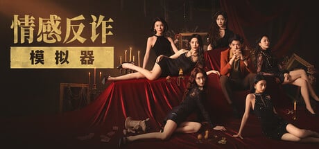 《捞女游戏/情感反诈模拟器》下载给亩社 | acg游戏下载及攻略分享给亩社