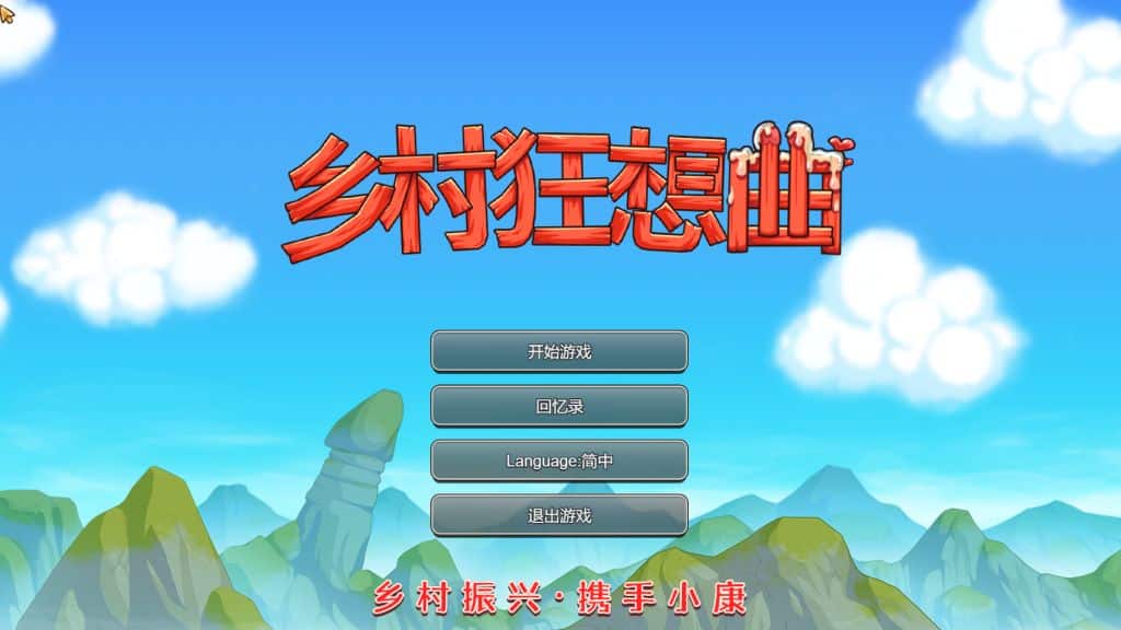 《乡村狂想曲｜Village Rhapsody》 - 给亩社给亩社 | acg游戏下载及攻略分享给亩社