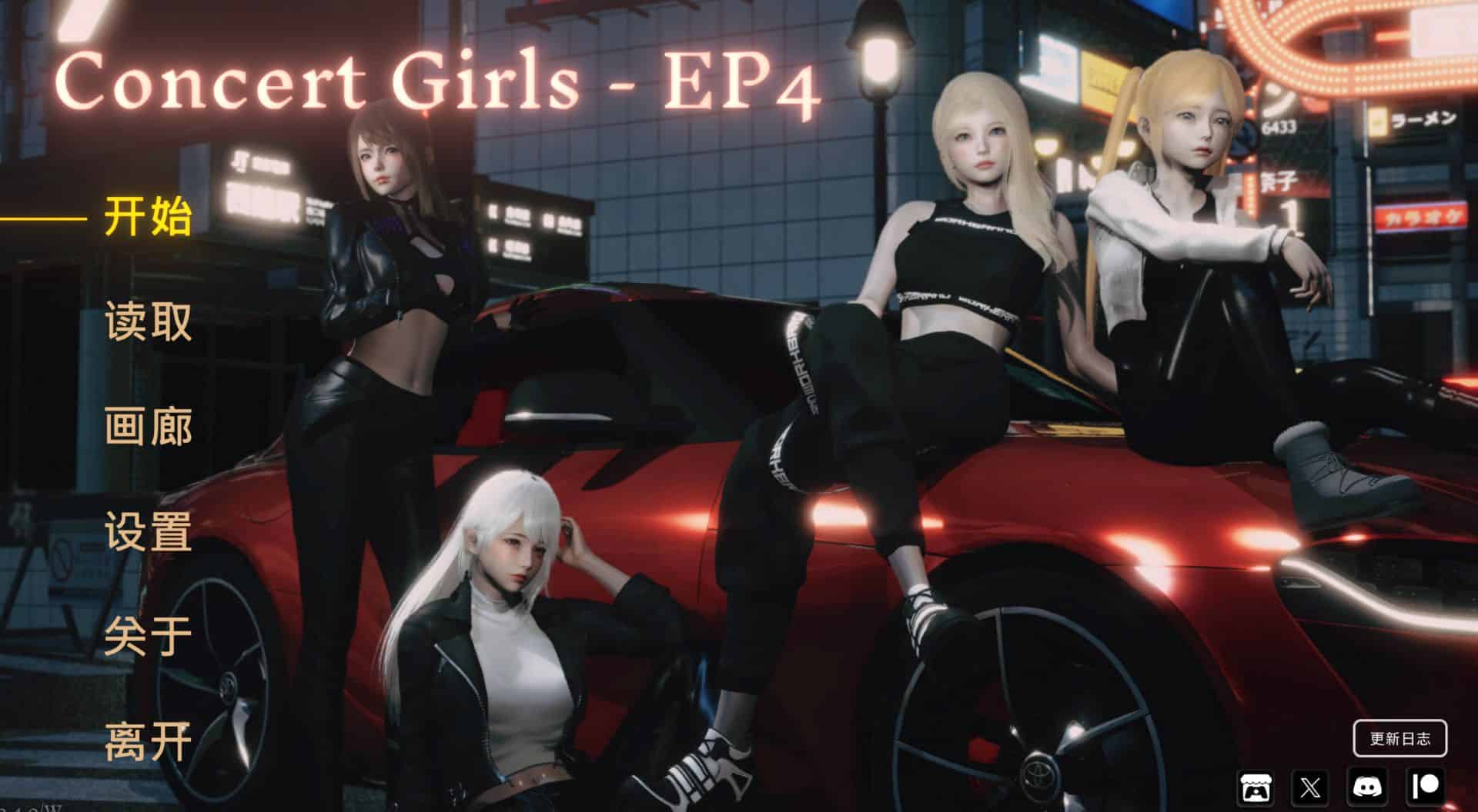 《闪耀星路｜Concert Girls》下载 PC+安卓 v0.4.0官方中文版给亩社 | acg游戏下载及攻略分享给亩社