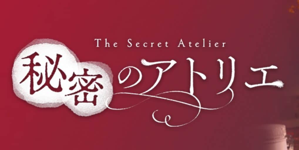 《秘密工作室/秘密のアトリエ》