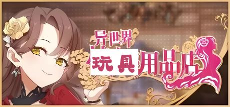 《异世界QQ用品店》geimushe.com-slg游戏下载给亩社