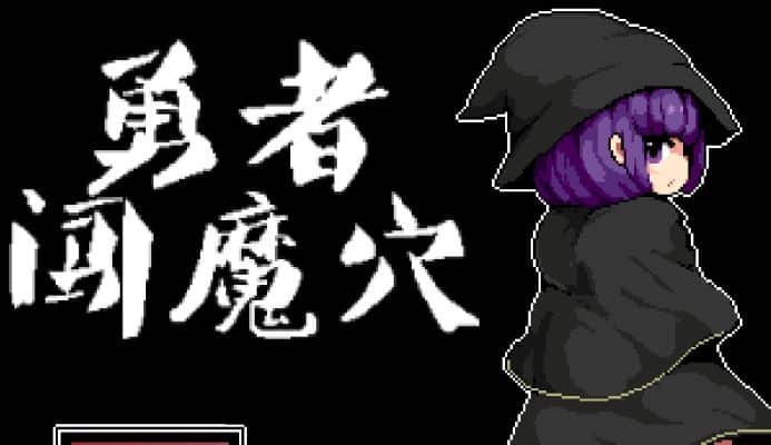 《勇者闯魔穴》geimushe.com-slg游戏下载给亩社