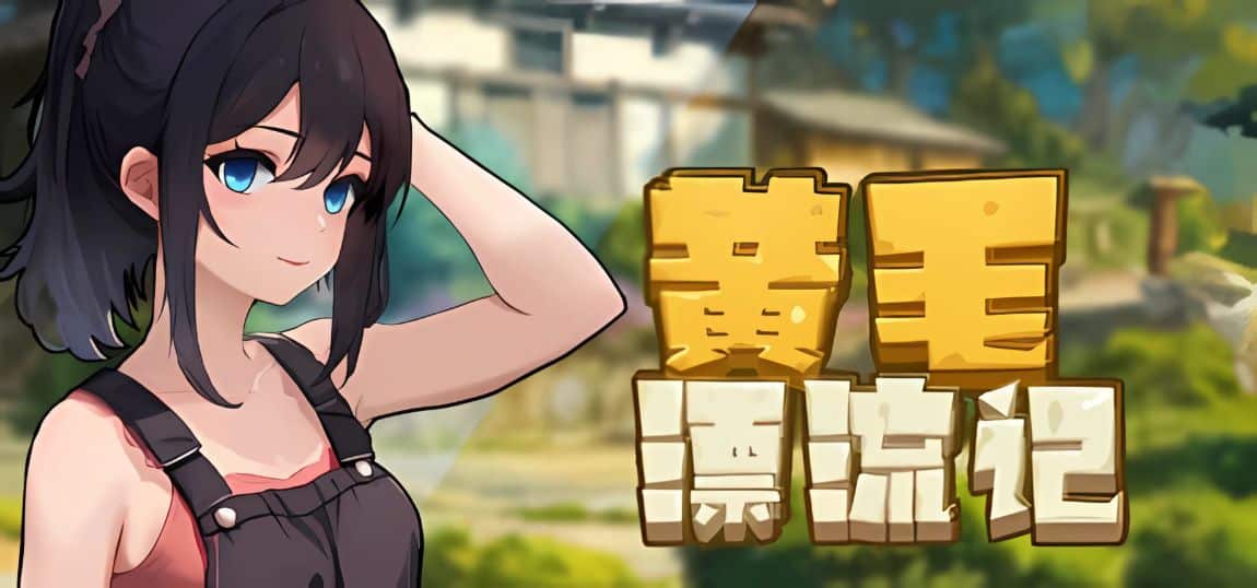 《黄毛漂流记》下载 存档+全dlc v1.6.0.7给亩社 | acg游戏下载及攻略分享给亩社