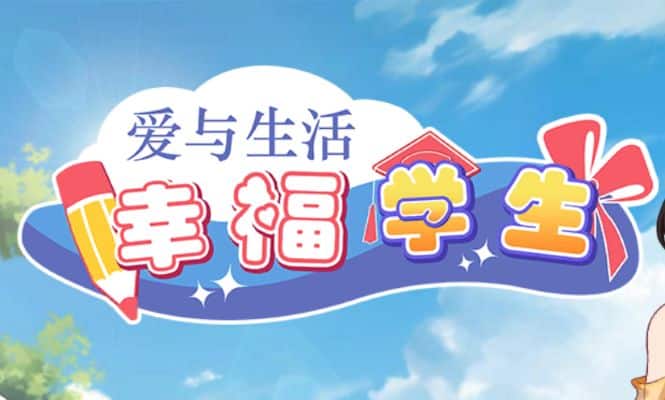《爱与生活：幸福学生｜Happy Student》geimushe.com-slg游戏下载给亩社