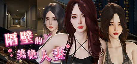 《隔壁的美艳人妻｜The Wife Next Door》下载 v1.4.10+通关存档给亩社 | acg游戏下载及攻略分享给亩社