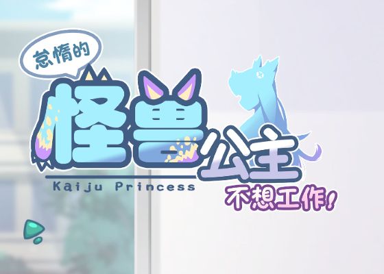 《怠惰的怪兽公主不想工作》下载 v1.091 官中版+全CG存档给亩社 | acg游戏下载及攻略分享给亩社