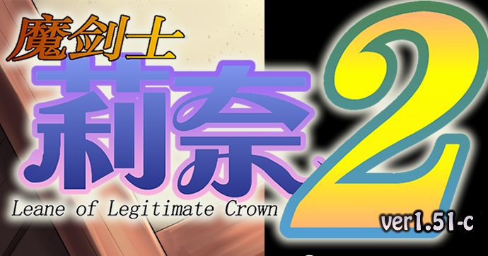 《魔剑士莉奈/魔剣士リーネ》第二季PC+安卓+全存档 v1.51 汉化版给亩社 | acg游戏下载及攻略分享给亩社