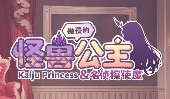 《傲慢的怪兽公主与名侦探使魔》下载 v1.11 官中版+全CG存档给亩社 | acg游戏下载及攻略分享给亩社