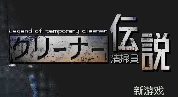 《清洁工传奇/清掃員伝説》下载 v2.01 官方中文版给亩社 | acg游戏下载及攻略分享给亩社