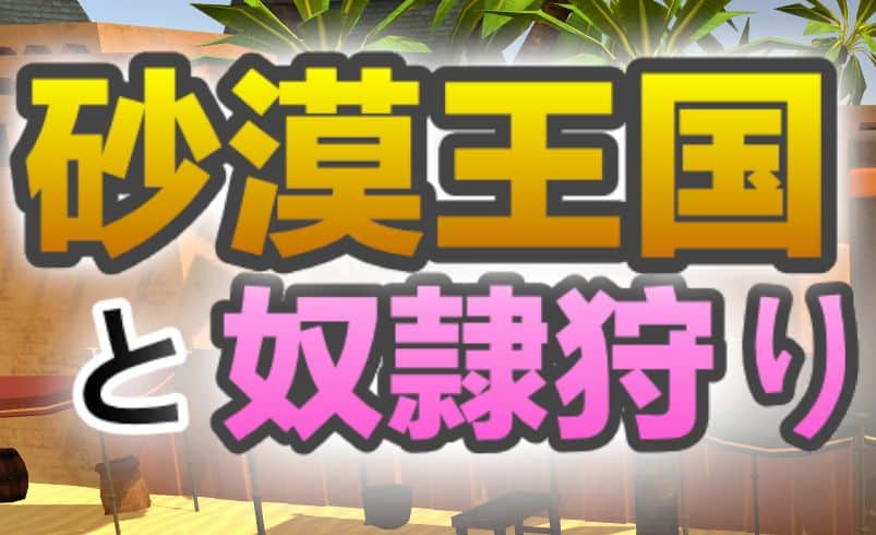 《沙漠王国与奴隶猎手｜The Desert Kingdom Slave Hunter》geimushe.com-slg游戏下载给亩社