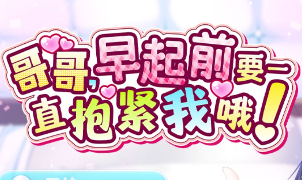 《哥哥，早起前要一直抱紧我哦！｜Hold Me Tight All Night, Onii》给亩社 | acg游戏下载及攻略分享给亩社