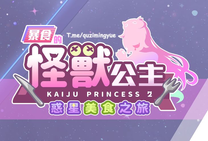 《暴食的怪兽公主：惑星美食之旅》下载 v1.09+全CG存档给亩社 | acg游戏下载及攻略分享给亩社