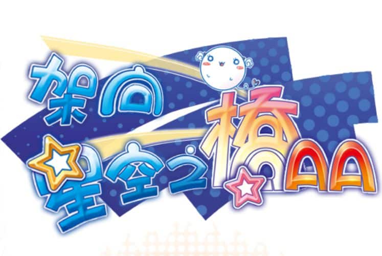 《架向星空之桥AA｜星空へ架かる橋AA》给亩社 | acg游戏下载及攻略分享给亩社