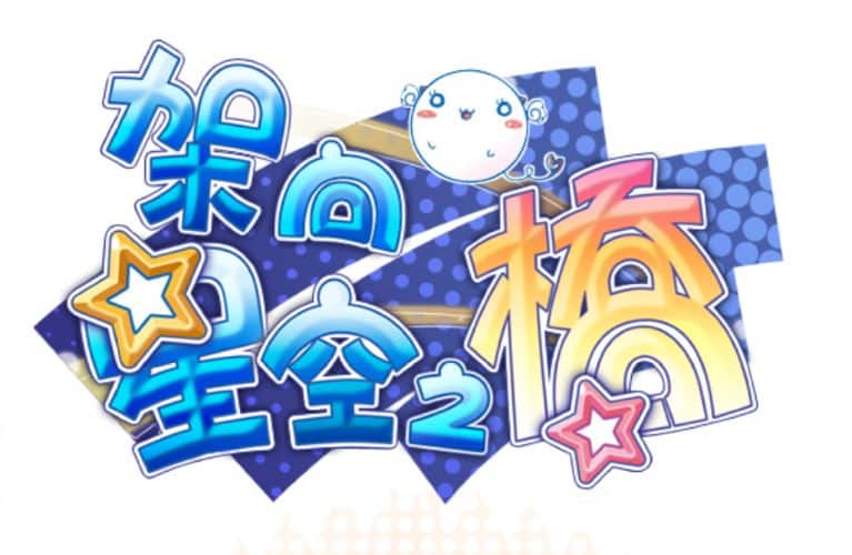 《架向星空之桥｜星空へ架かる橋》给亩社 | acg游戏下载及攻略分享给亩社